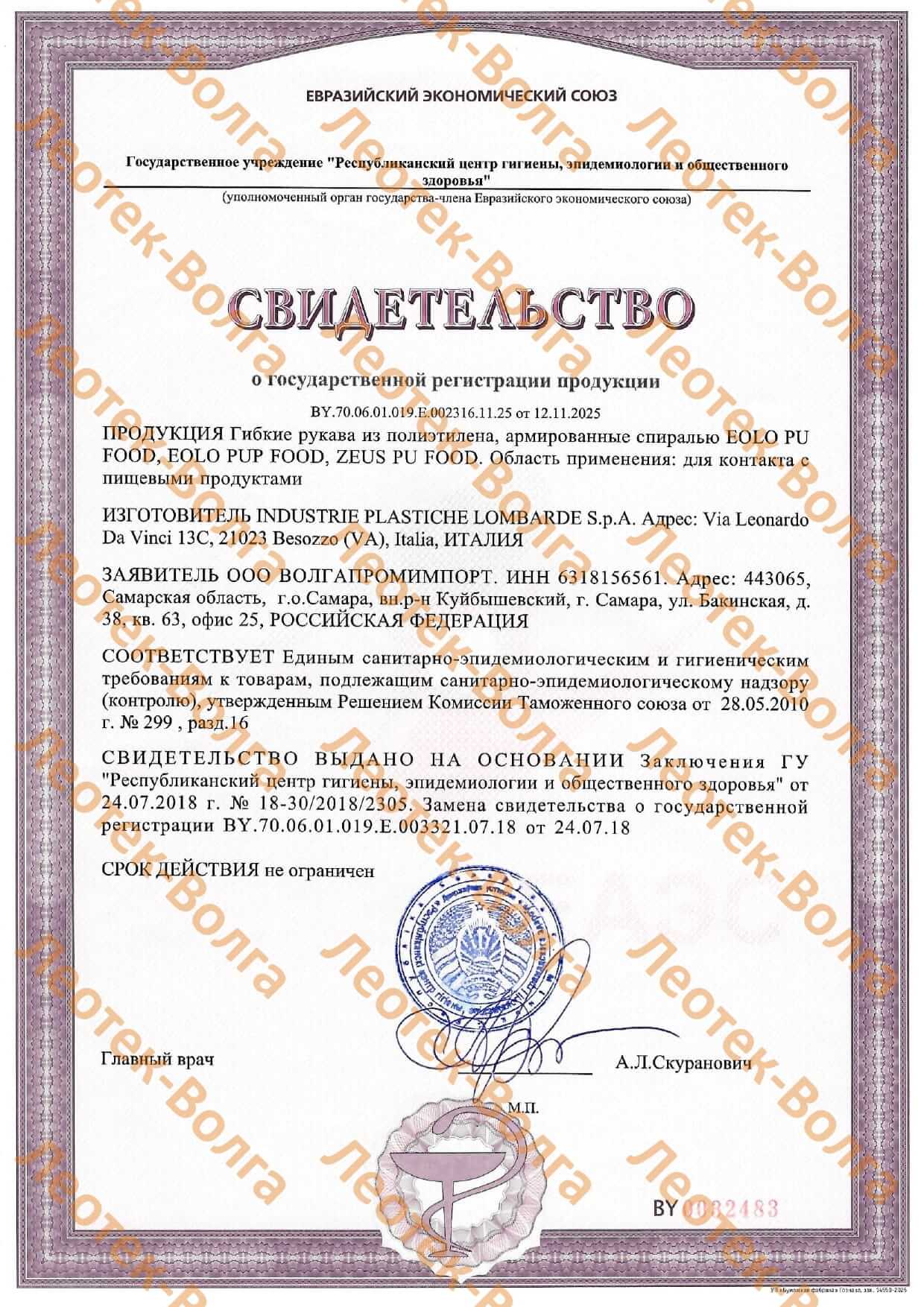 Свидетельство о государственной регистрации продукции гибкие рукава из полиэтилена,армированные спиралью.