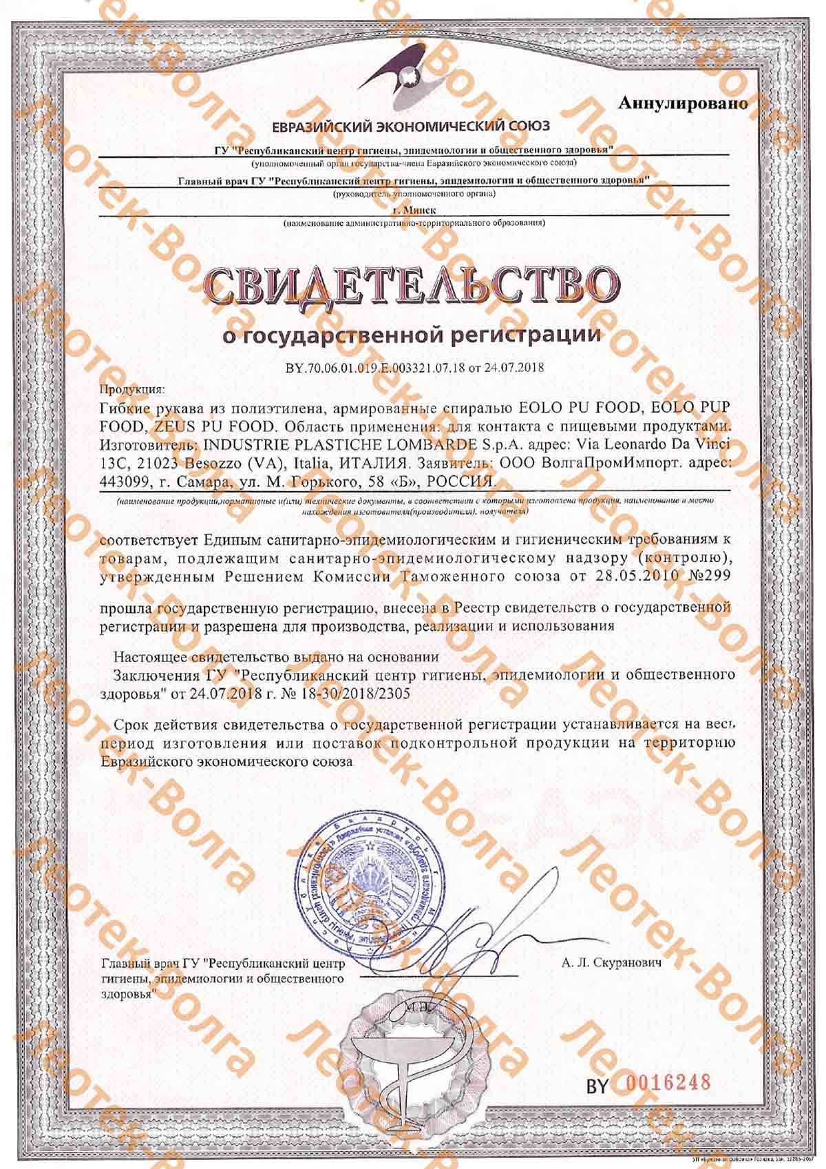 Свидетельство о государственной регистраци  продукции гибкие рукава из полиэтилена,армированные спиралью